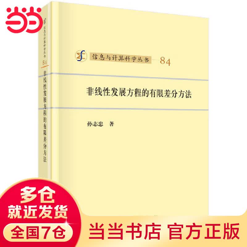 非线性发展方程的有限差分方法属于什么档次？