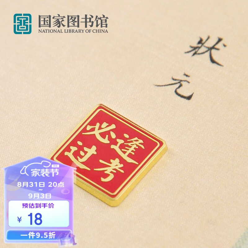 国家图书馆胸章祝学子逢考必过徽章学生胸章配饰文创意帽徽学生生日礼物礼品怎么看?