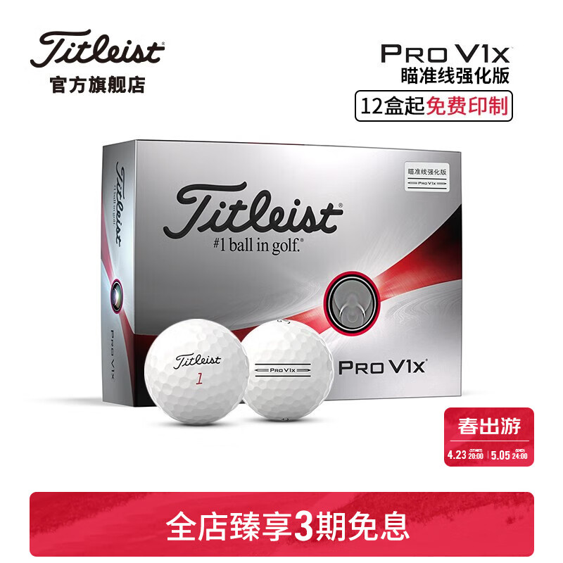 Titleist泰特利斯Pro V1x高尔夫球 性能全面胜出众多选手信赖 四层球 V1x 瞄准线强化版