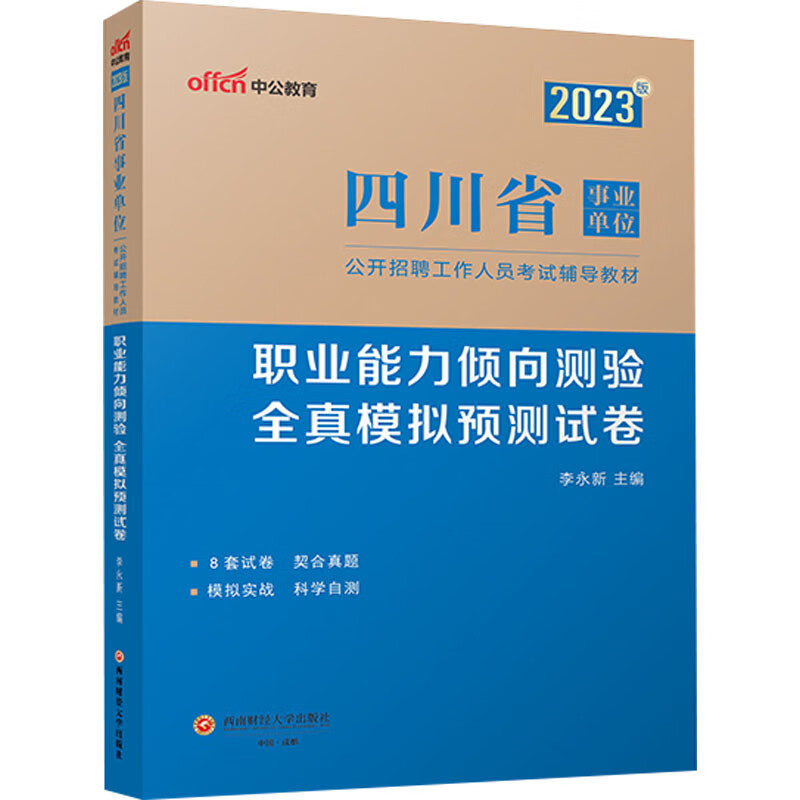 职业能力倾向测验 全真模拟预测试卷 图书