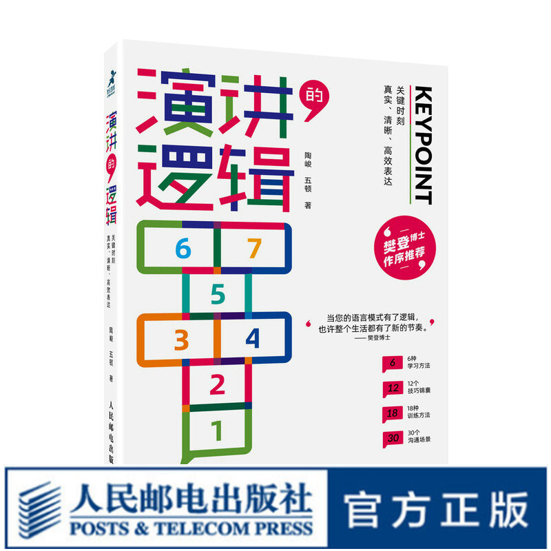 【现货 速发】演讲的逻辑：关键时刻真实、清晰、高效表达口才训练与沟通技巧书籍即兴演讲逻辑