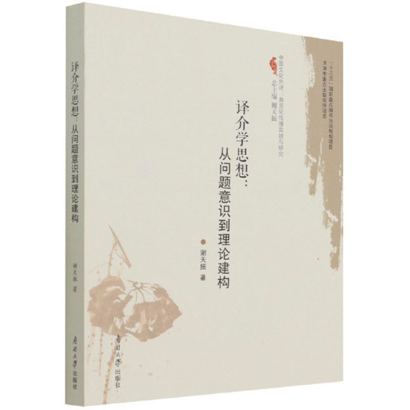 译介学思想：从问题意识到理论建构