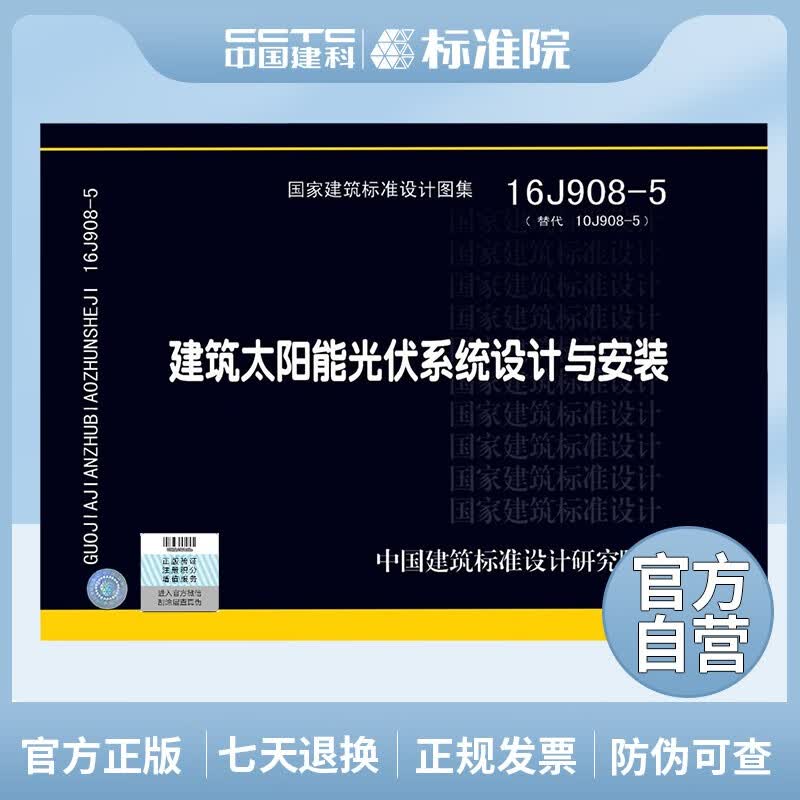国标图集16J908-5（替代10J908-5） 建筑太阳能光伏系统设计与安装