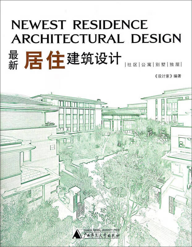 新居住建筑设计【正版好书】