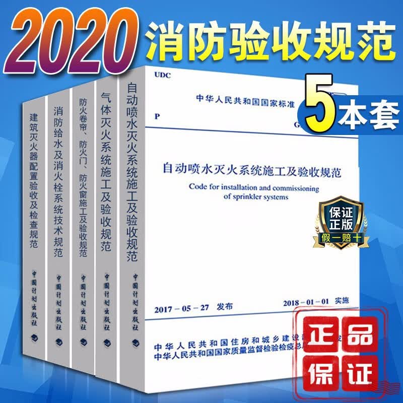 2020消防规范施工及质量验收规范全套5本 建筑工程消防施工质量验收规范2019