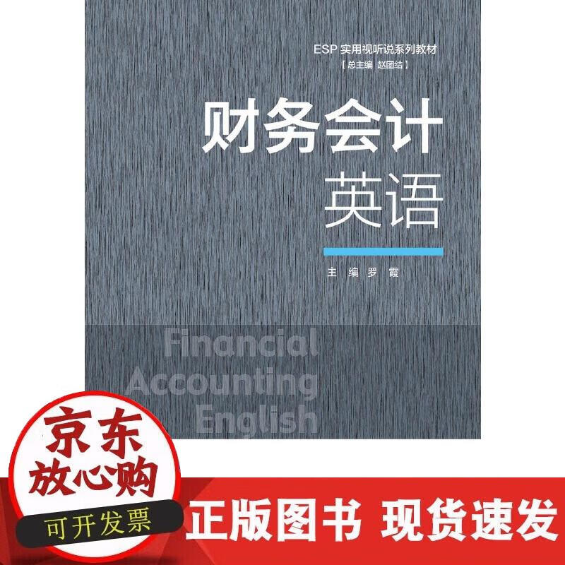 【正版现货】财务会计英语