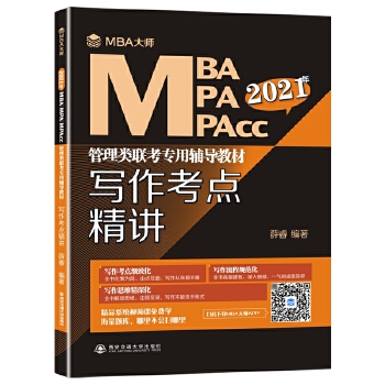 写作考点精讲 薛睿【放心选购】