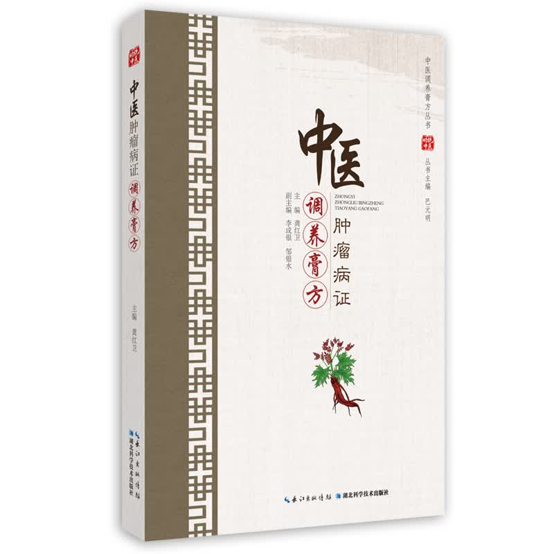 中医肿瘤病证调养膏方