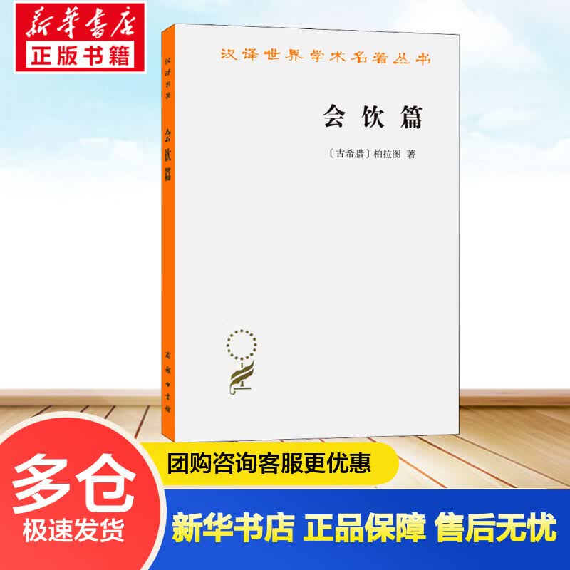 会饮篇 (古希腊)柏拉图 王太庆 译 书籍