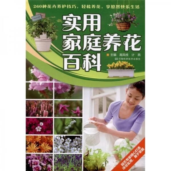 实用家庭养花百科978753494785