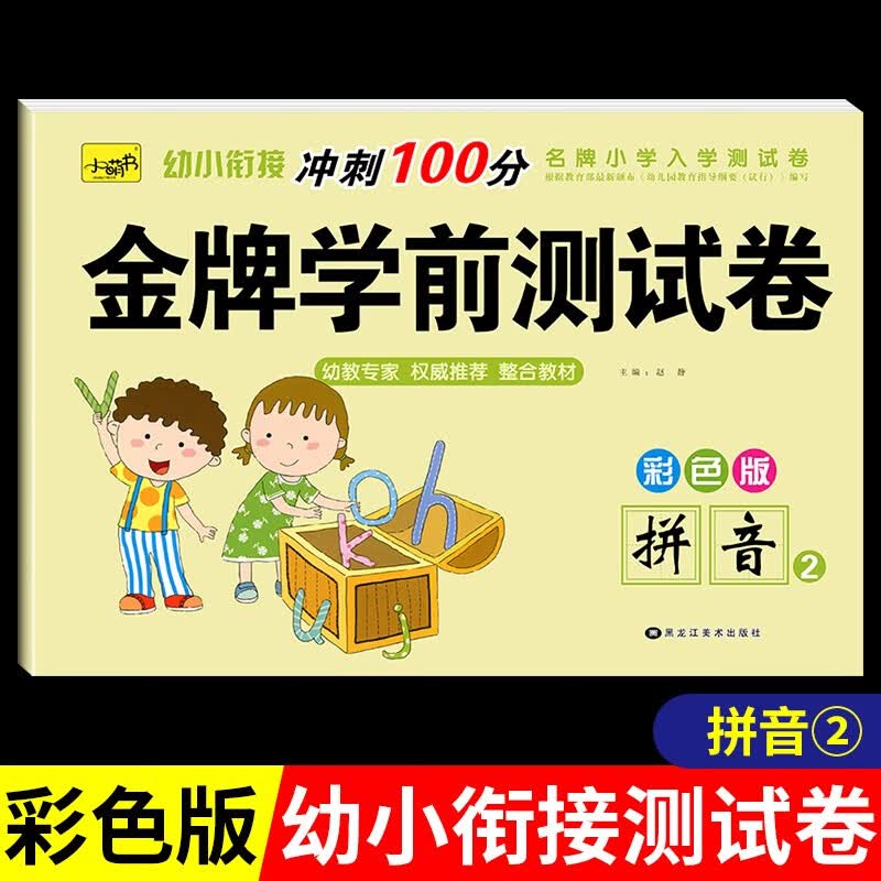 幼小衔接金牌测试卷拼音/数学/语言练习册全套学前班语文学前练习试卷题幼儿园大班幼升小每日一练一年级入学准备拼读训练一日一练 彩绘版【拼音2】