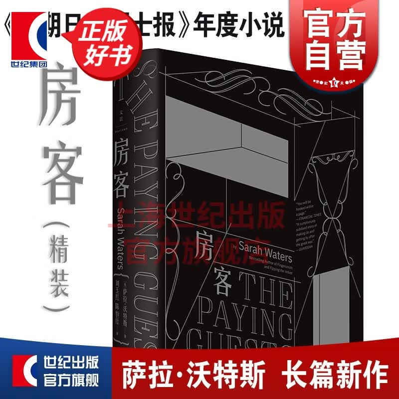 房客(精装) 萨拉沃特斯 世纪文景 上海人民出版社