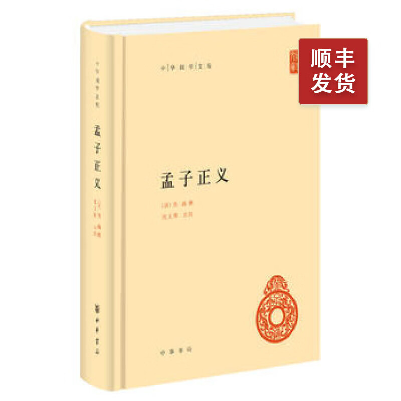 孟子正义---中华国学文库