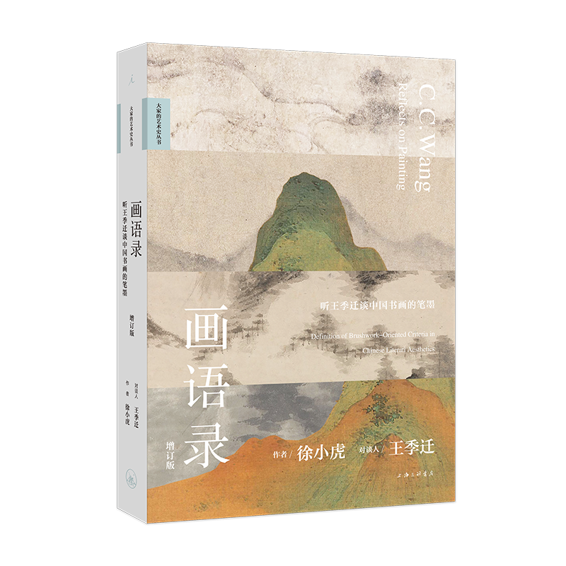 画语录：听王季迁谈中国书画的笔墨（增订版） 徐小虎 著 理想国图书官方旗舰店
