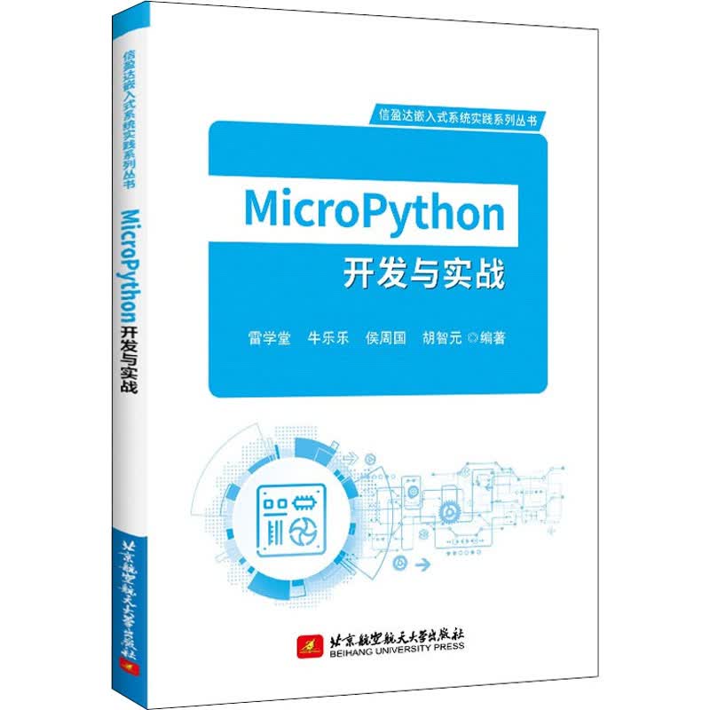 MicroPython开发与实战 图书