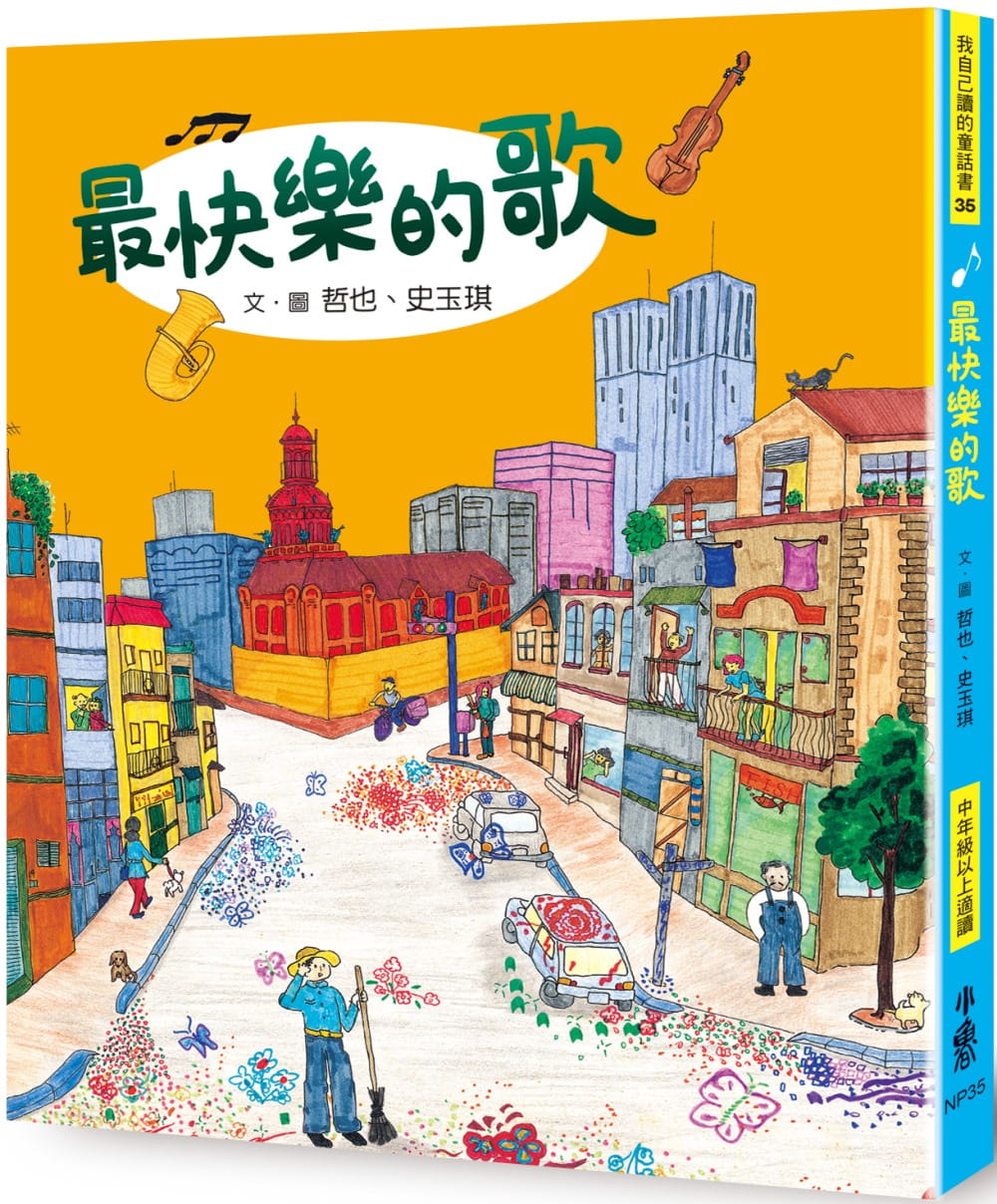 预售 哲也 *快乐的歌（三版） 小鲁文化
