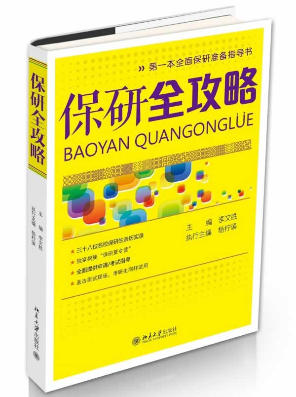 保研全攻略 李文胜【好书,下单速发】
