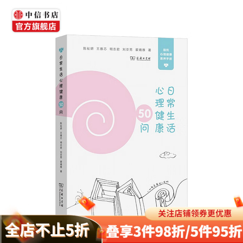 日常生活心理健康50问 陈祉妍 著