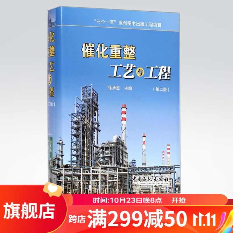 【旗舰店】催化重整工艺与工程（第二版）（“三个一百”原创图书出版工程项目） 中国石化出版社怎么看?
