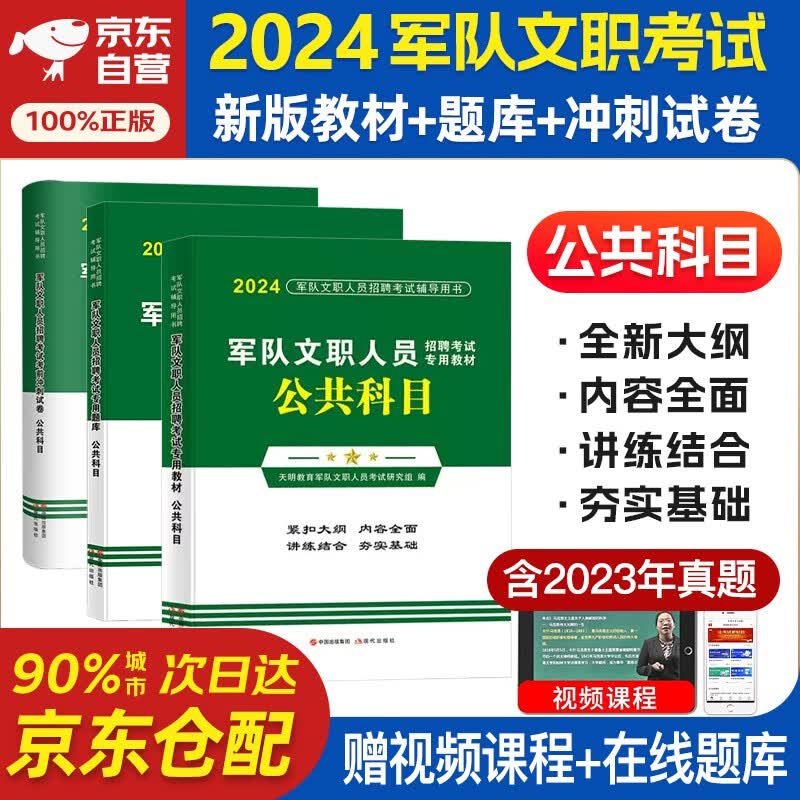 2024军队部队文职人员招聘考试公共科目专用教材用书+历年真题试卷及考前冲刺试卷+题库 全套3本 文职人员考试用书2024属于什么档次？
