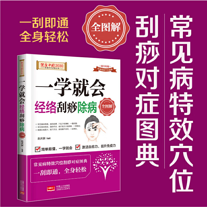 一学就会 经络刮痧除病全图解 刮痧书籍中医刮痧书中医食疗穴位图人体