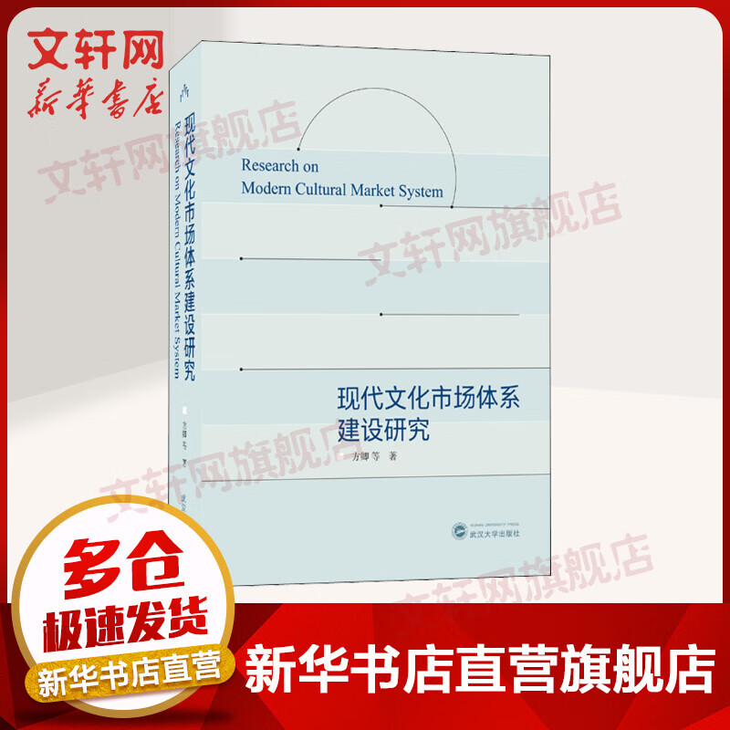 现代文化市场体系建设研究 图书