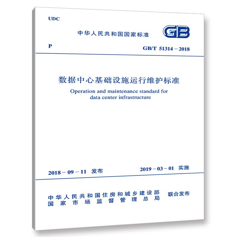 正版GB/T51314-2018 数据中心基础设施运行维护标准 中国建筑工业出版社