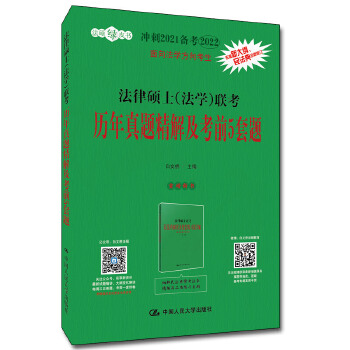 冲刺2021备考2022考研 法律硕士联考历年真题精解及考前5套题 白文桥【放心选购】