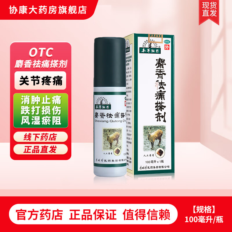 本草纲目 李时珍 麝香祛痛搽剂 100ml 活血祛瘀疏通经络消肿止痛跌打