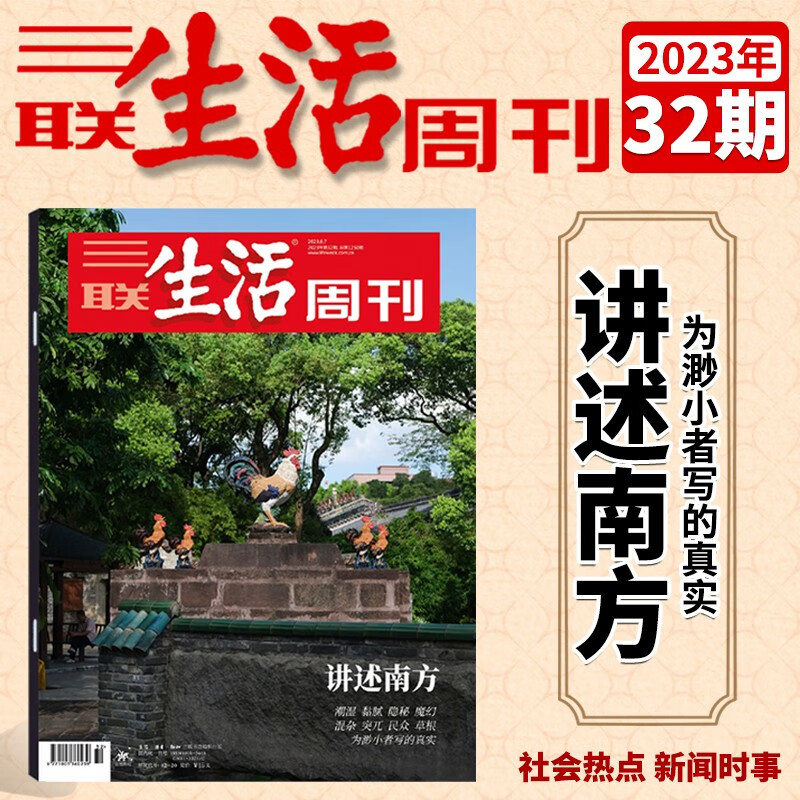 三联生活周刊杂志 2023年第32期