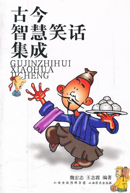 古今智慧笑话集成【正版好书，下单速发】