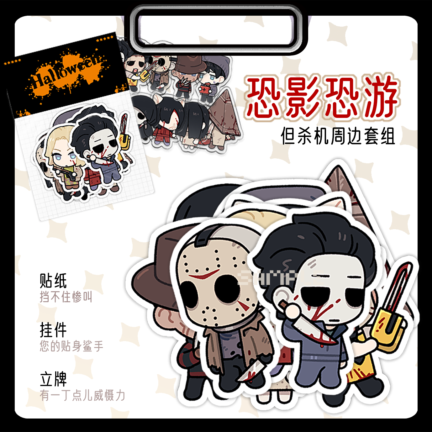 眠寄售万圣节恐影恐游黎明杀机同人杰森三角头立牌包 套装赠贴纸包