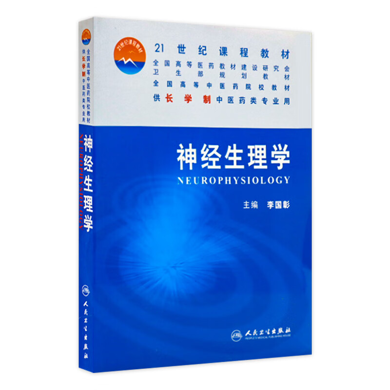 神经生理学