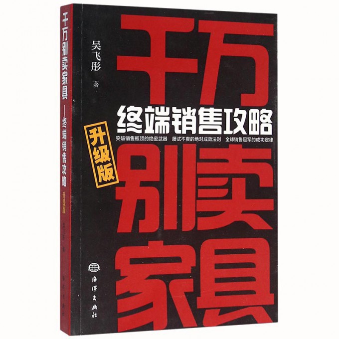 千万别卖家具(终端销售攻略升级版)