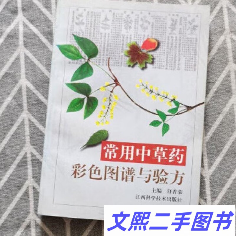 旧书常用中草药彩色图谱与验方 舒普荣主编江西科学技术出版社
