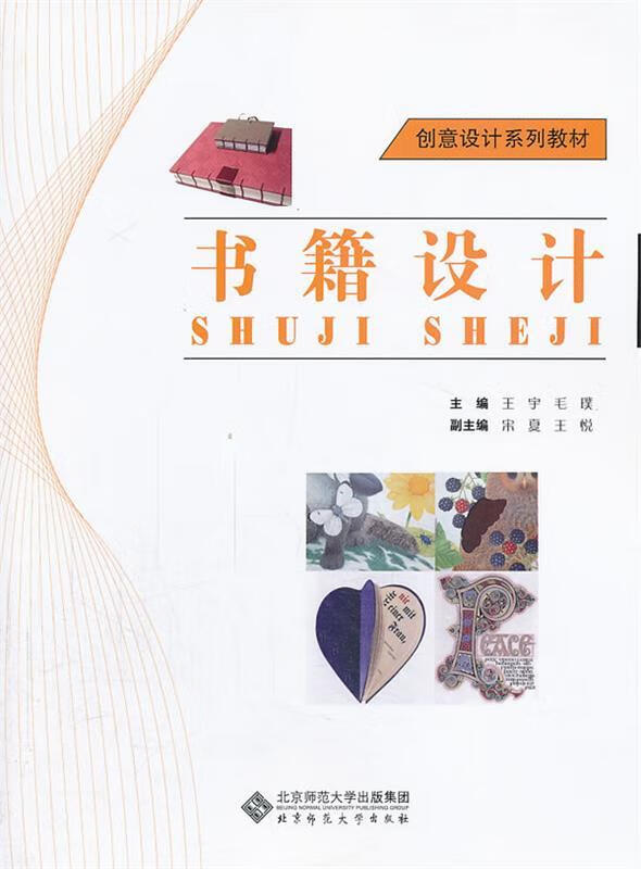 创意设计系列教材 书籍设计 王宇 等主编 9787303167920【正版】