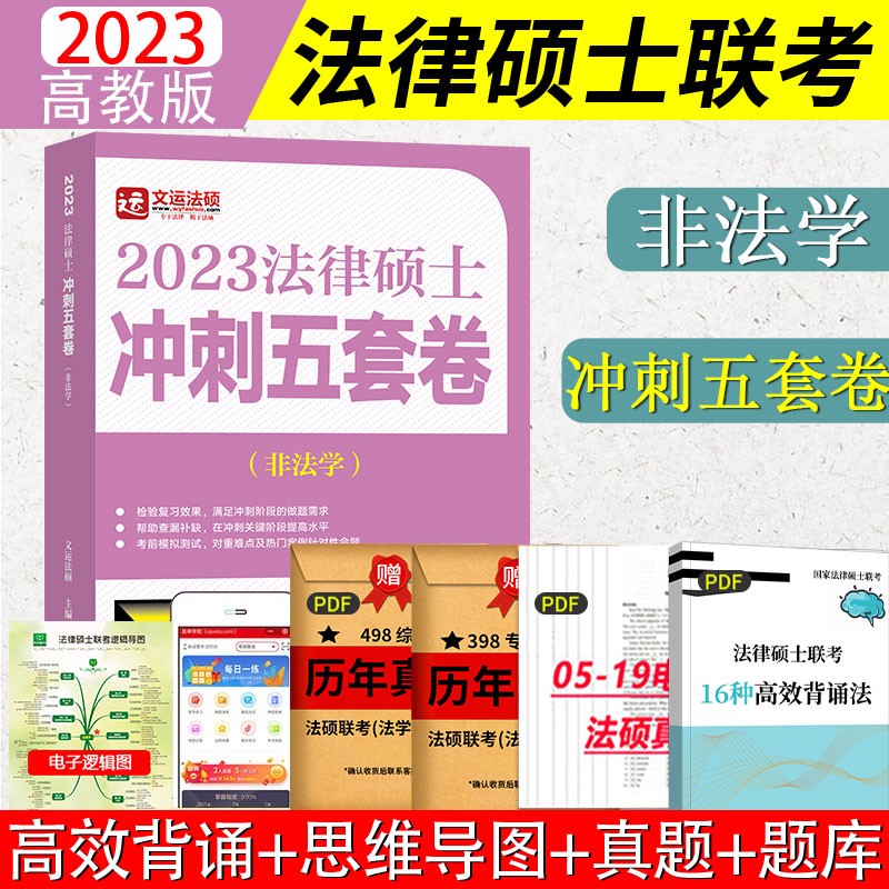 2024法硕考试教材配套资料法律硕士联考法学非法学考研大纲法硕非法学考试分析文运法硕法硕联考法学非法学 非法学 冲刺五套卷