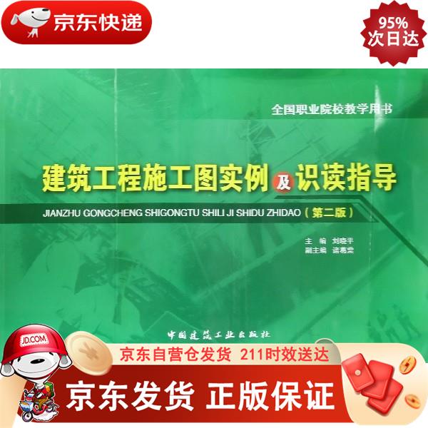 建筑工程施工图实例及识读指导（第二版） 中国建筑工业出版社 9787112218769正版