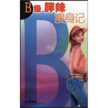 B级胖妹瘦身记 冬儿【正版】
