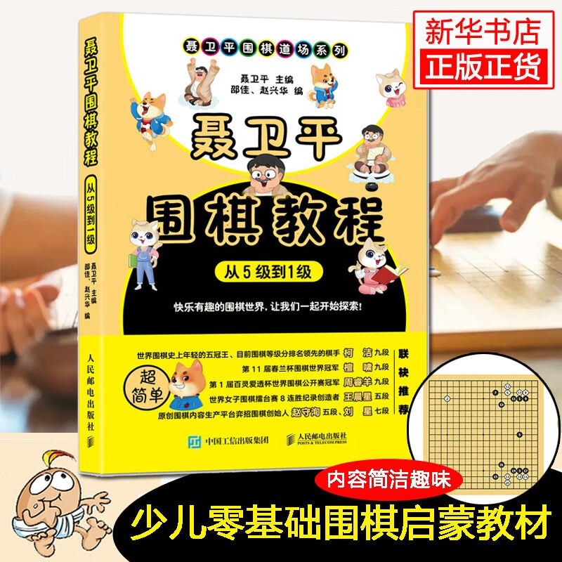 聂卫平围棋教程套装4本从入门到15级 围棋从5级到1级