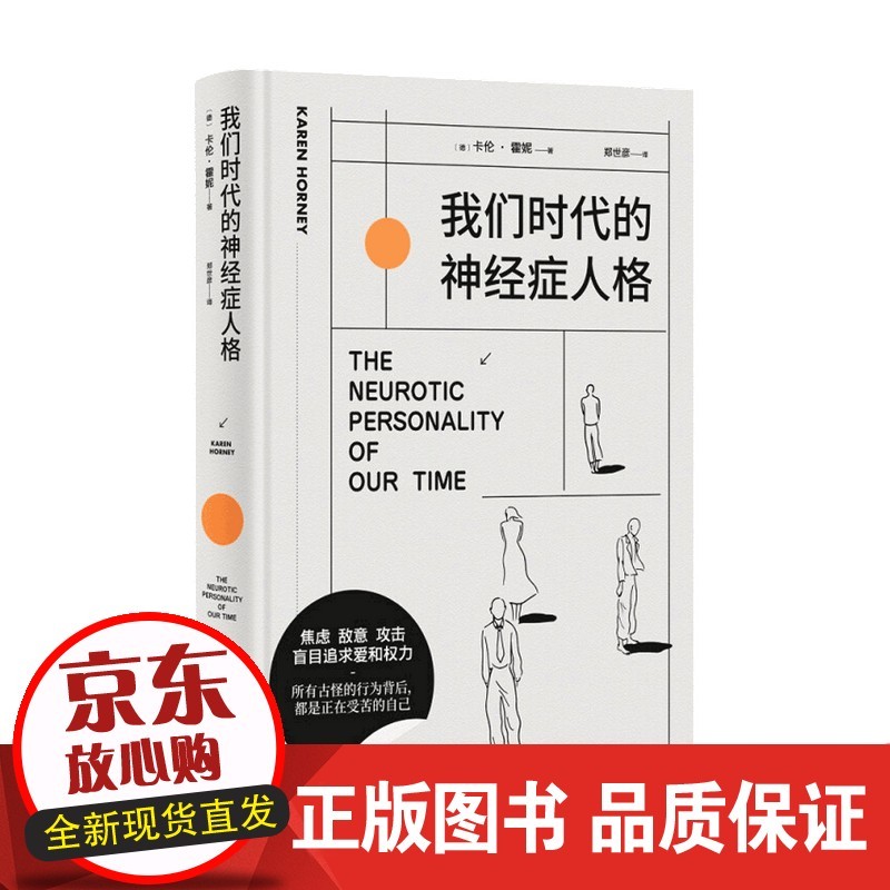 我们时代的神经症人格 卡伦 霍妮 著 心