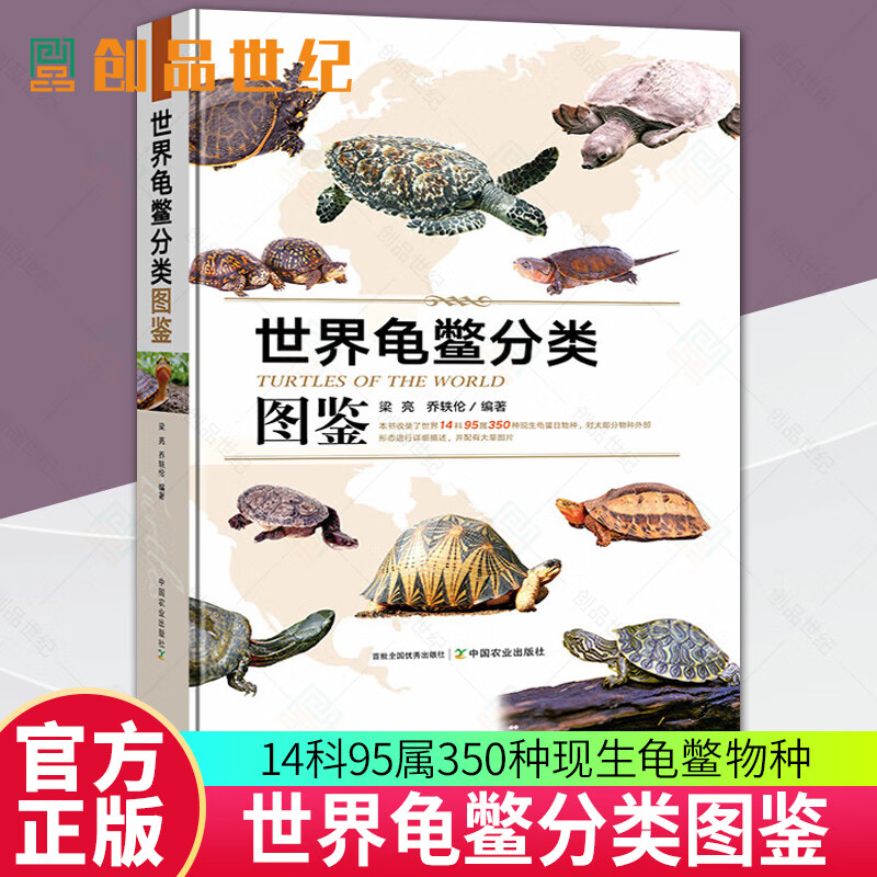 世界龟鳖分类图鉴 梁亮乔轶伦著收录世界14科95属350种现生龟鳖物种对大部分物种外部形态进行详细描述并配有大量图片