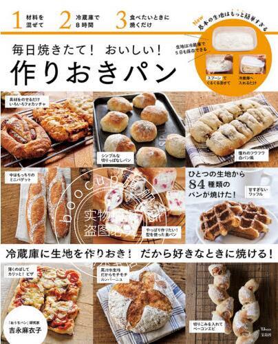 现货 进口日文 面包制作 毎日焼きたて! おいしい! 作りおきパン
