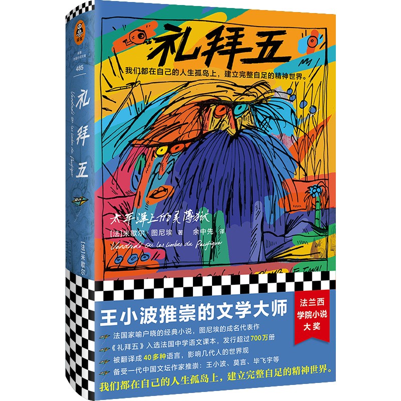 礼拜五：太平洋上的灵薄狱（王小波推崇的文学大师！精装珍藏版！）读客外国小说文库