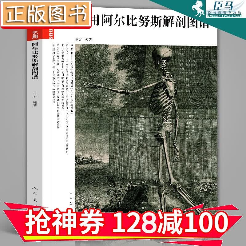 【领券减100】艺用阿尔比努斯解剖图谱 体骨骼与肌肉图谱 人民美术出版社素描图书教材
