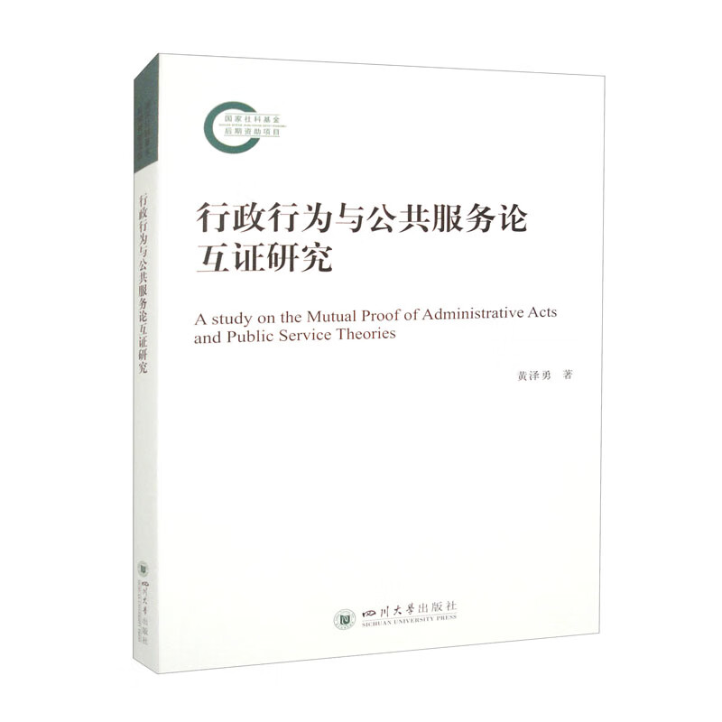 行政行为与公共服务论互证研究