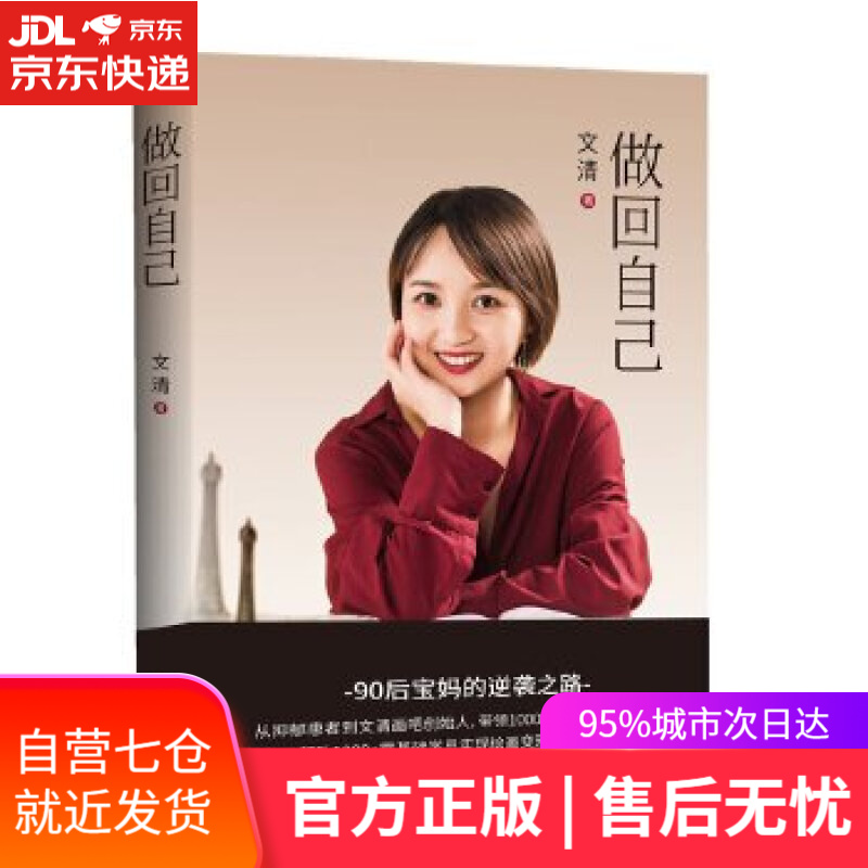 【新华书店】做回自己 文清 石油工业出版社