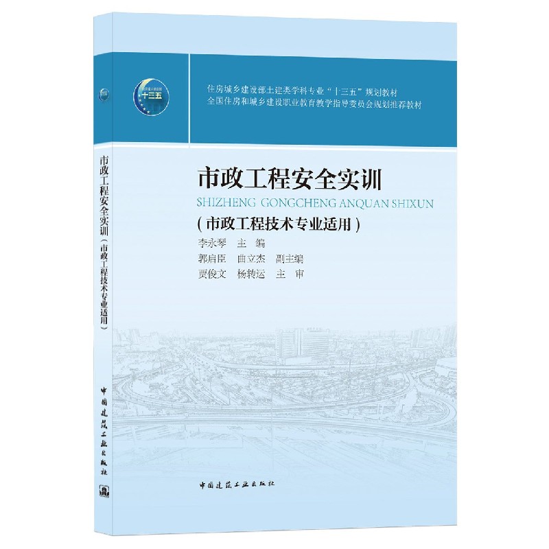 市政工程安全实训 李永琴