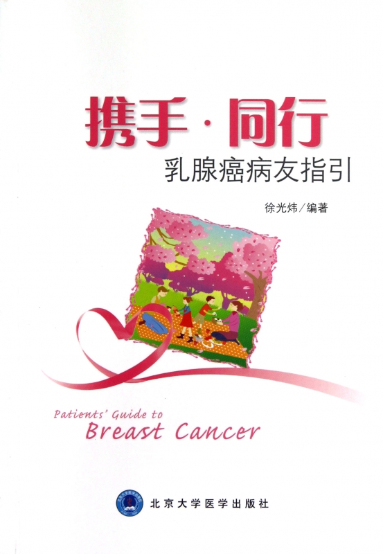 携手同行(乳腺癌病友指引)