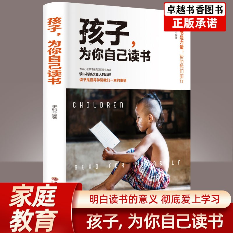 孩子为你自己读书正版二三四五六年级阅读课外书阅读正面管教家庭教育小学生课外书籍儿童励志故事书读物孩子，你是为自己而读书在 正版